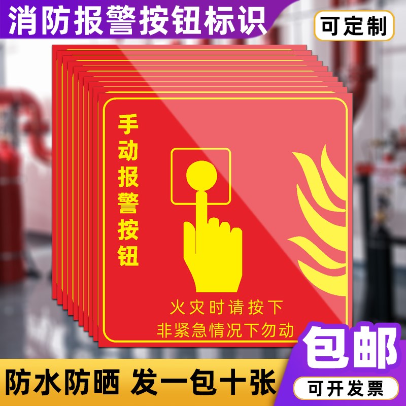速发手动报警按钮标识牌贴纸消火栓启泵按钮声光报警器警示牌墙贴