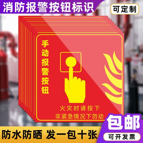 速发手动报警按钮标识牌贴纸消火栓启泵按钮声光报警器警示牌墙贴