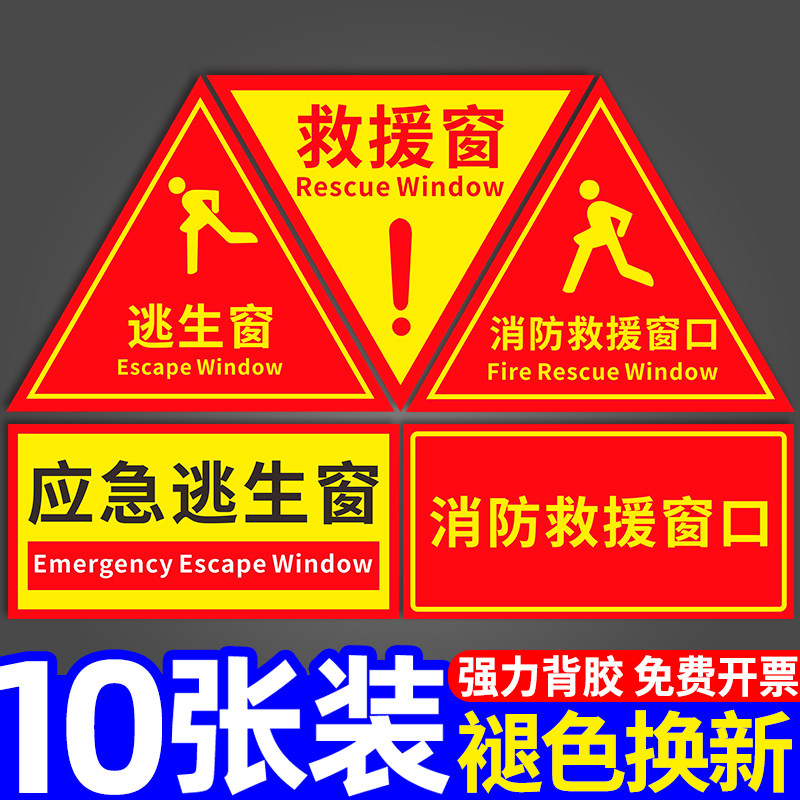 速发救援窗口标识贴纸紧急应急逃生窗标志标牌双面防火窗安全警示