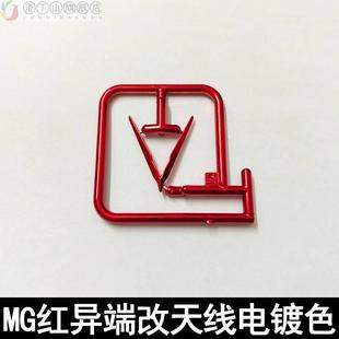 现货速发拼装模型1/100MG红异端改头部天线零件红龙角大剑揹包武