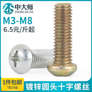 速发镀锌圆头十字螺丝铁半圆头m丝开关螺钉按斤GB518m4m8m6螺8