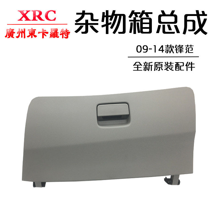 速发09-14款锋范置物箱副驾驶杂物箱总成 仪表台工具箱储物箱扣手