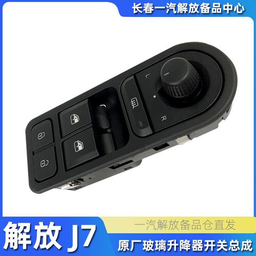 速发适用解放J7玻璃升降器开关总成左车门电动按钮右车门开关原厂