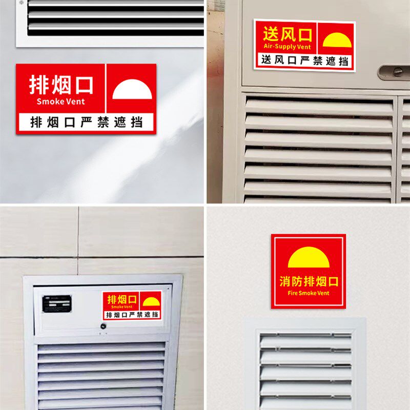 速发排烟口标识牌贴纸正压送风口提示牌出风口墙贴机械风机排风口