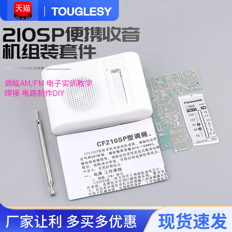 速发210SP收音机组装套件调频电幅/FM调子实训教学焊接电路制作