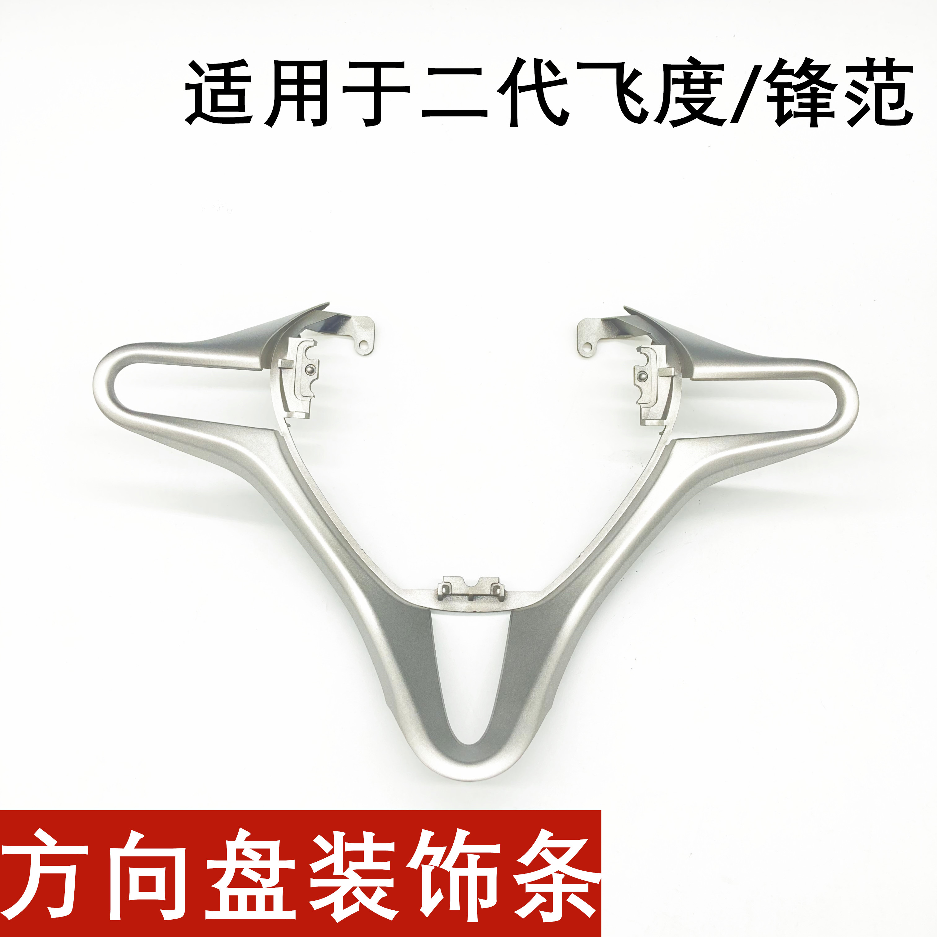 速发适用于08-13年款二代飞度 锋范方向盘饰条气囊银色装饰板按键