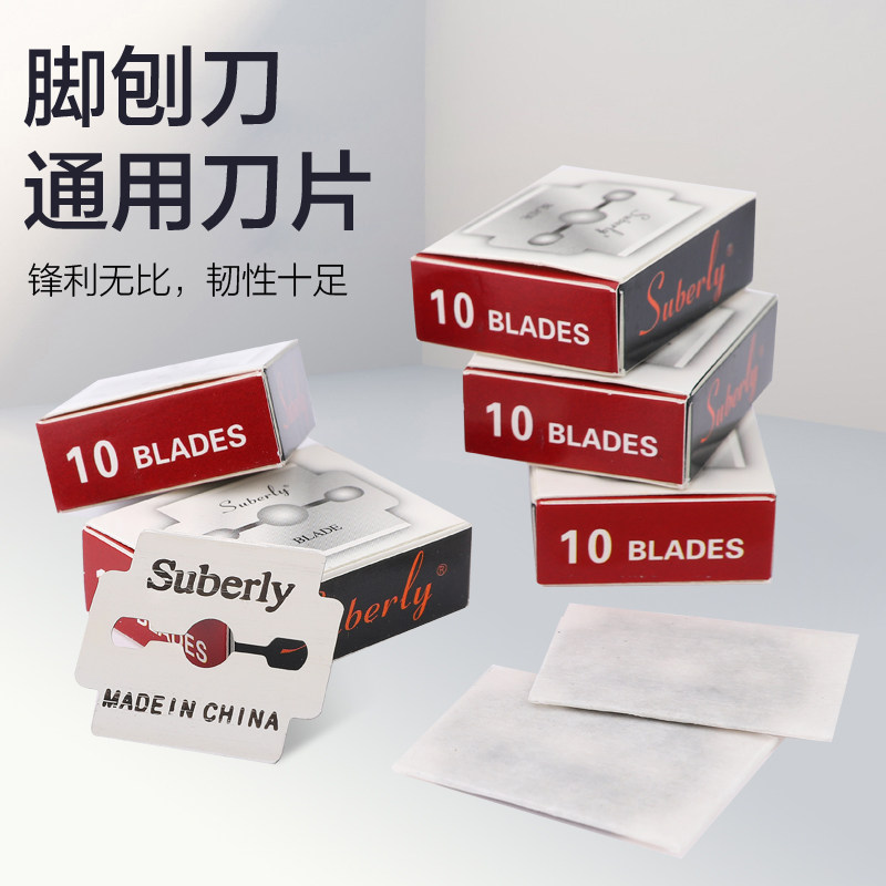 速发55盒0片器刨脚刀片修脚皮刀磨脚 去死皮刀老茧修脚器刀片