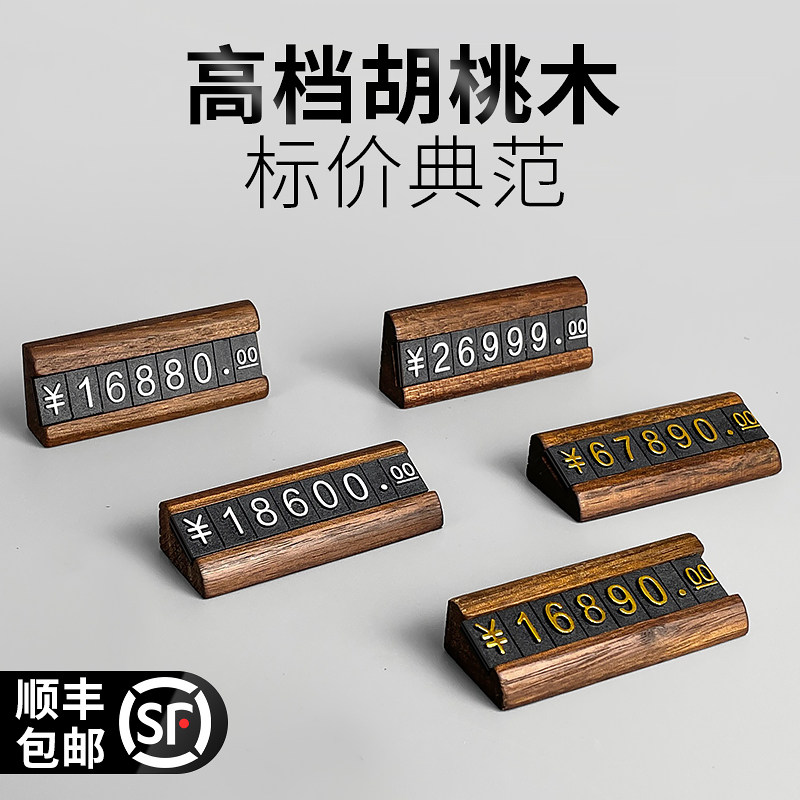 速发胡桃架商品价格展示牌标价牌数字粒价格牌高档实木制标签木珠