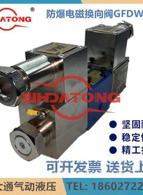 STAIS防爆电磁换向阀GDFW-4WE6G-10E/J/D 03-3C2 34GDEO-H10B Y M