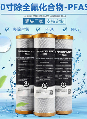 厂家直销家用10寸除氟化物PFAS滤芯净水器除氯除铅烧结活性炭棒