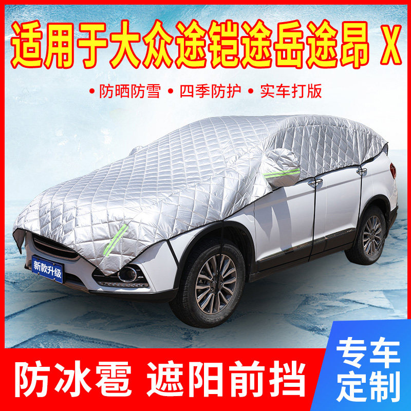 速发大/途铠途岳途昂众X汽车车顶遮伞防晒罩前热遮挡窗帘隔挡