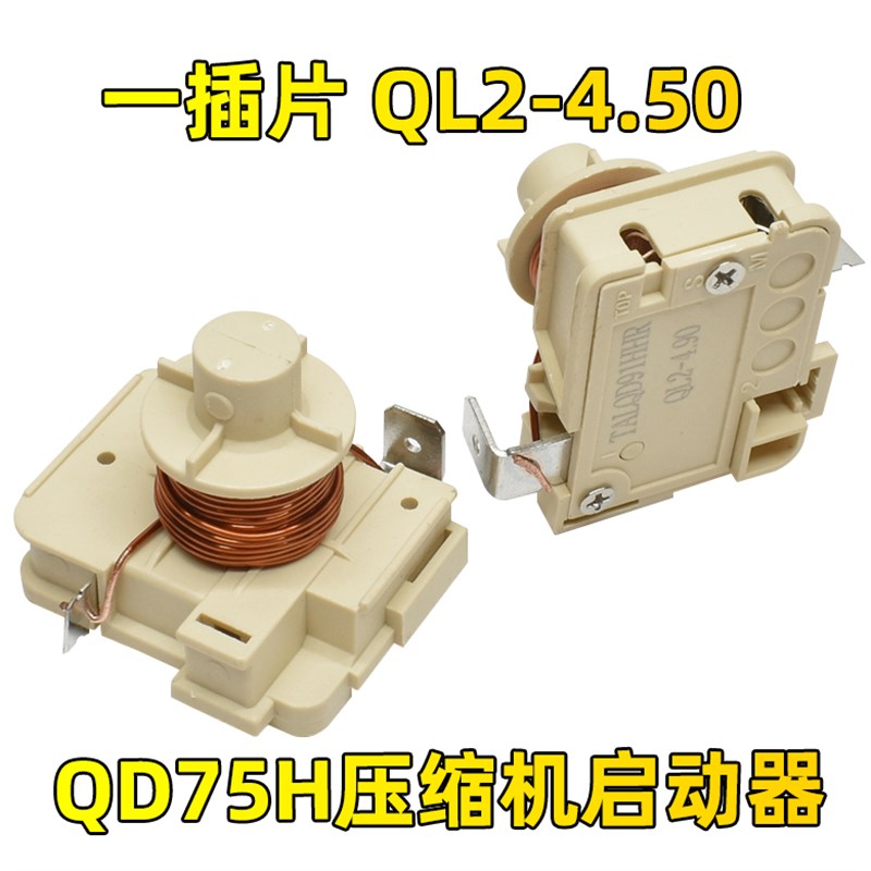 速发冰箱冰柜压缩机重锤式启动器QD65H 75H 1H 110h128h可接电容