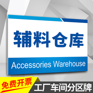 速发辅料面库分区牌区域牌工厂生产车间仓库指示牌标识牌来料检验
