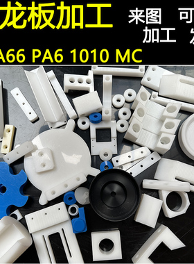 速发尼龙板6工 PA加棒 PA6 1010 MC白色尼龙6加工CC数控车床加工