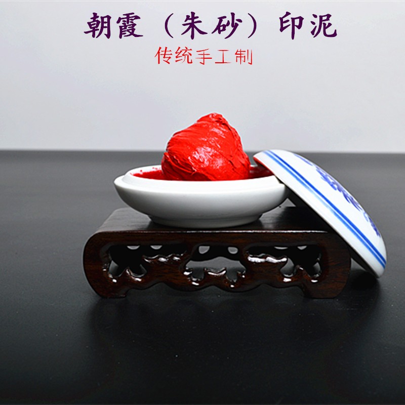 速发朱砂印金0克朝霞盒装作品石刻印泥泥篆书画印章包邮