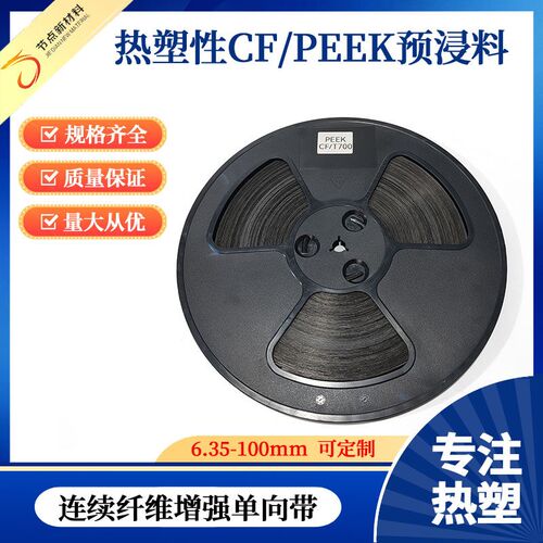 速发热塑性碳纤维预浸料预浸带CF/PEEK连续单向窄带10-100mm