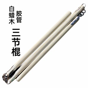 速发武术三节棍白木蜡胶节棍塑料三节棍学生表演训练三截棍三管三