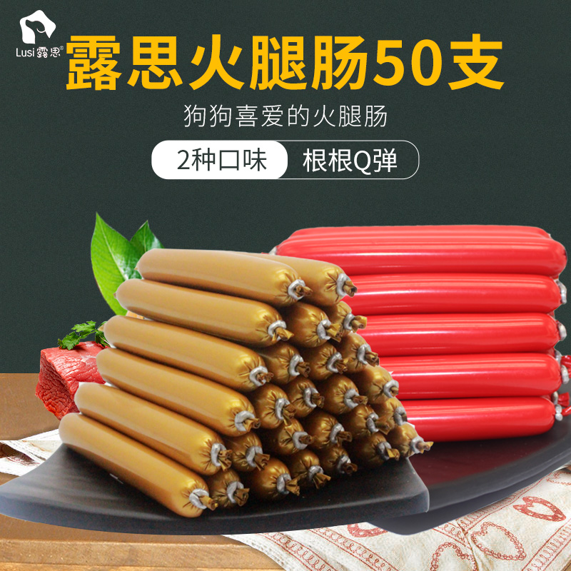 速发牛0支狗香肠迪零食金毛幼犬泰狗吃的火腿肠5肉条