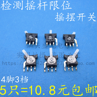 行程 速发优 摇杆质限位 检测 摆动机芯摇关开杆4脚档 摇摆开关