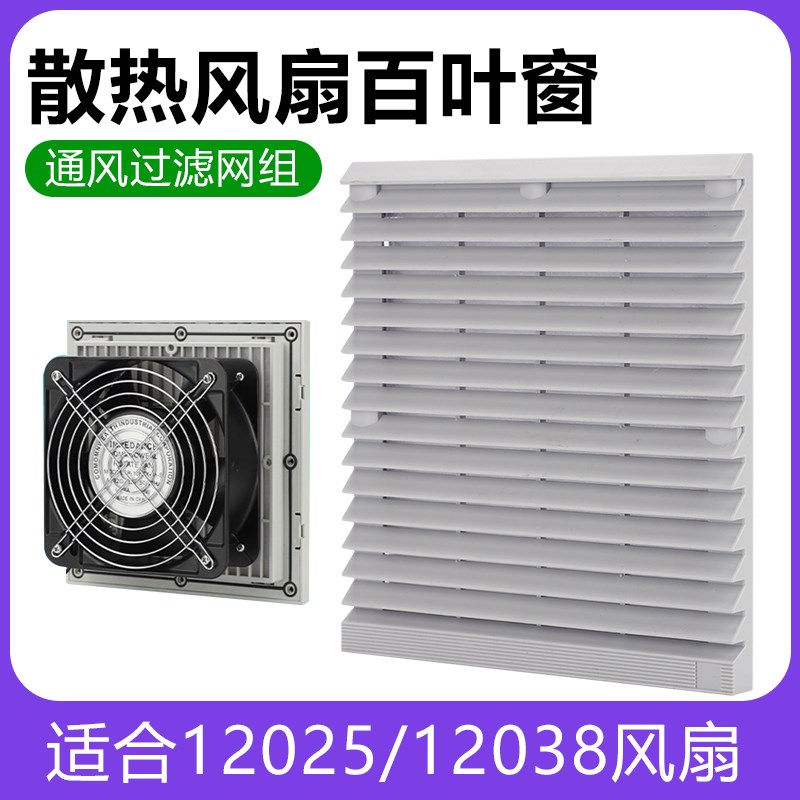 速发散扇通风过滤网组配防c机柜电尘百叶窗12箱m厘米轴流风机网罩
