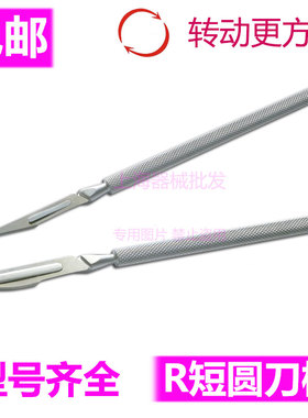 速发不架钢手术刀柄圆柄刀锈圆形片刻R号4号11号刀雕2号12号刀片