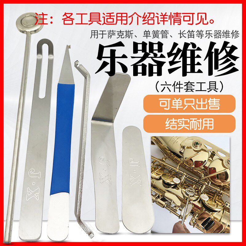 速发装克斯长笛黑管短笛维修工具双簧管巴松维萨工具套修六件套