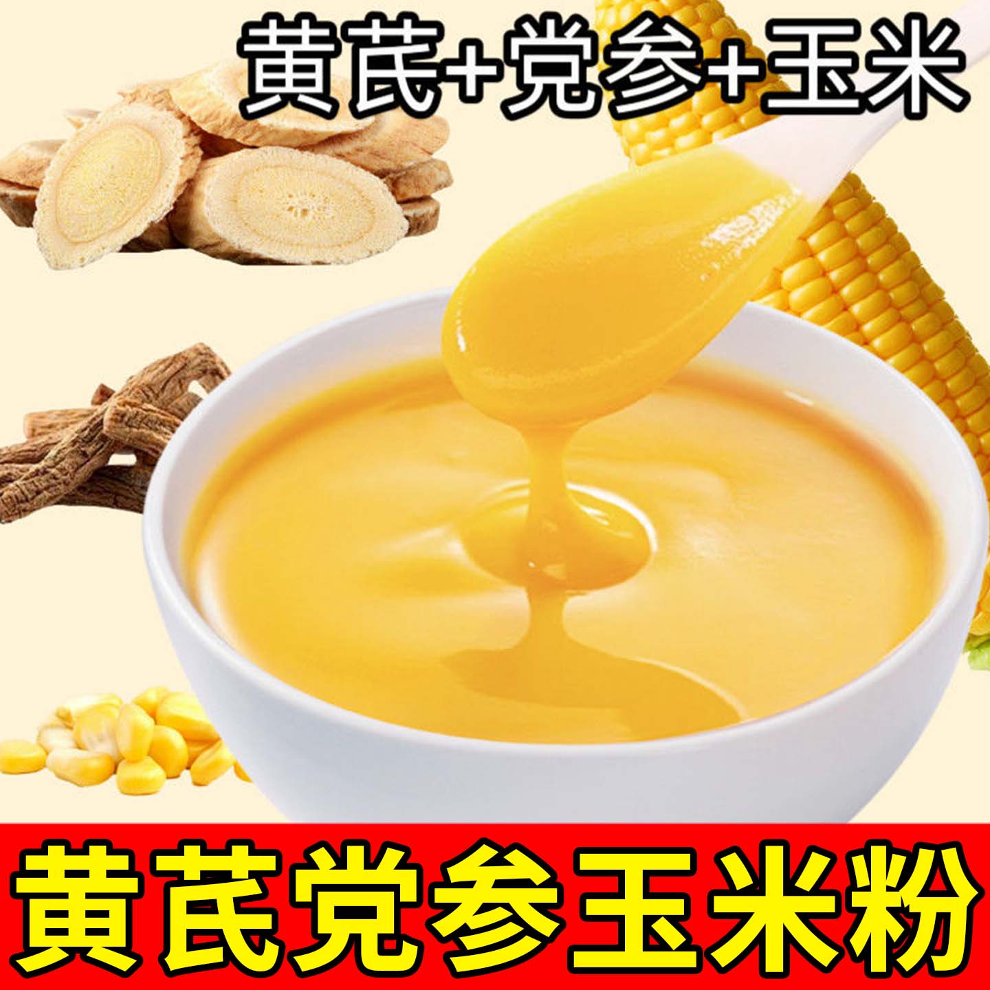 15万+人付款黄芪党参玉米粉