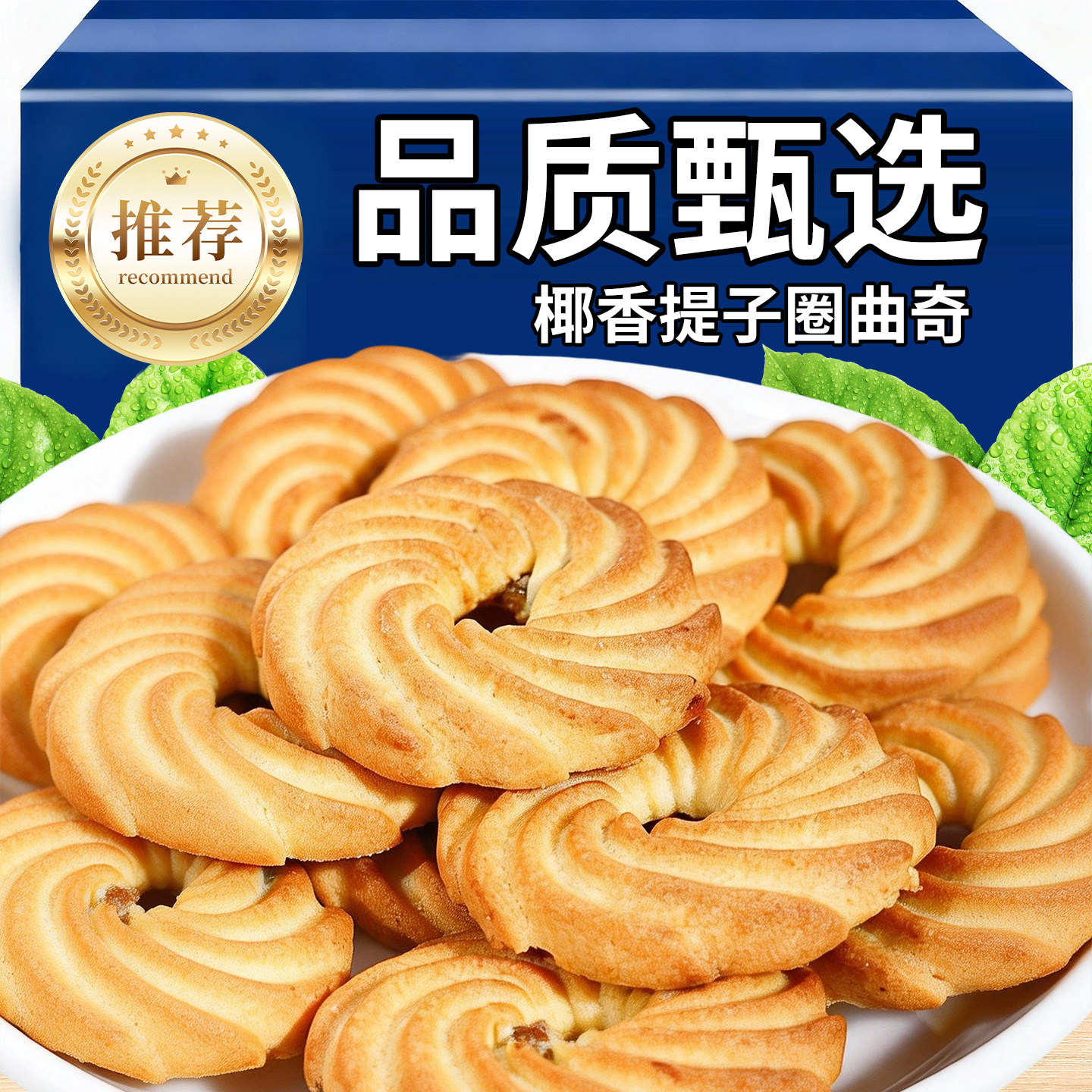 鲜椰提子圈饼干曲奇小饼干袋装酥香曲奇老式怀旧椰子饼干早餐零食