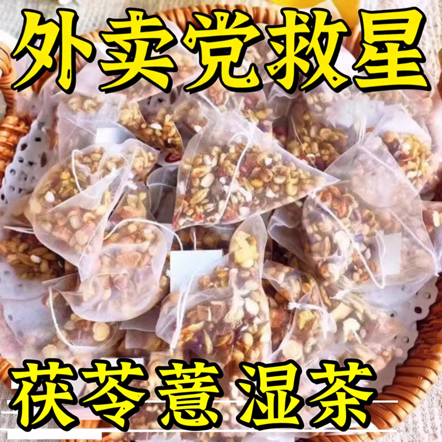 茯苓薏湿茶陈皮玫瑰荷叶山楂掉减祛茶叶脂称薏米芡实茯苓养生茶包