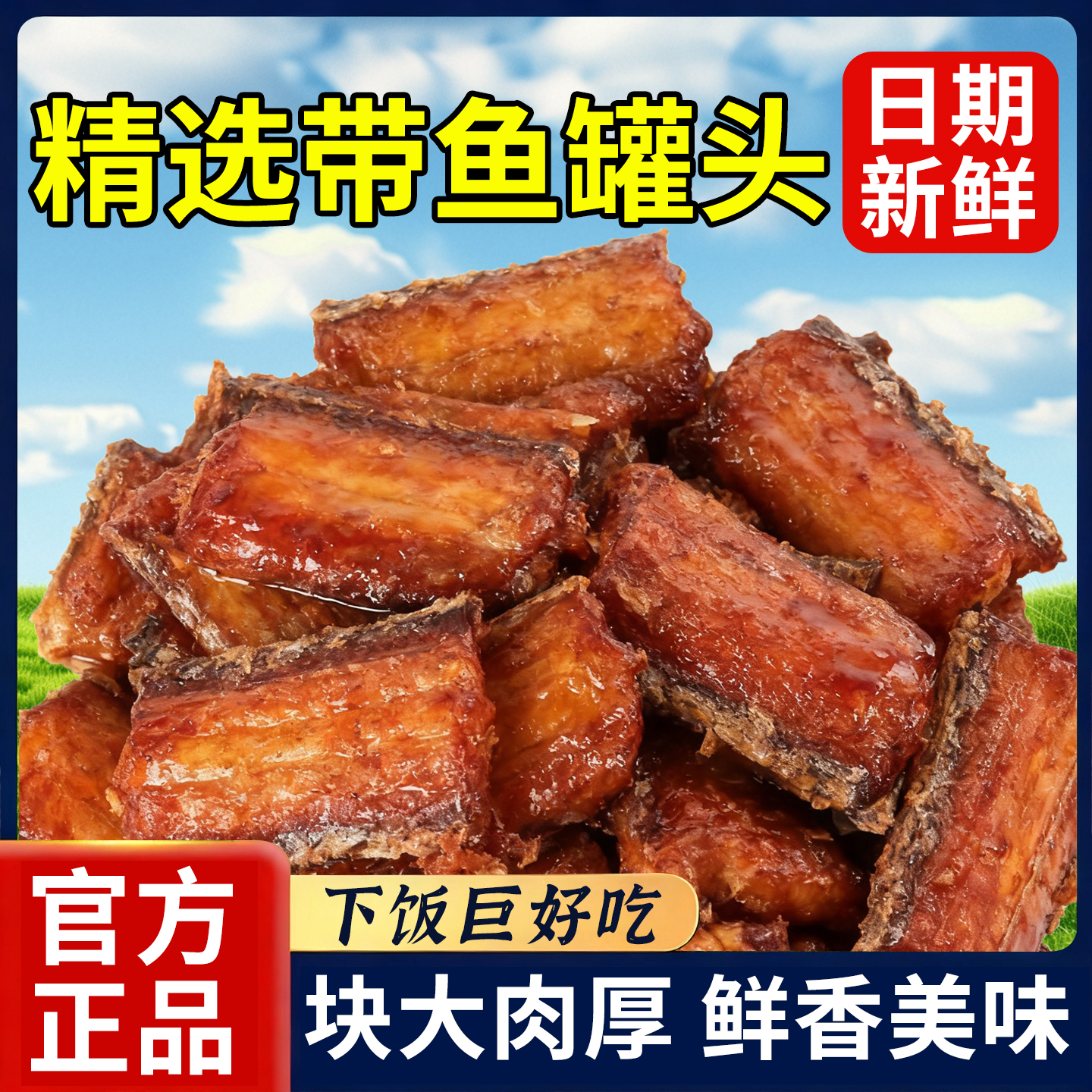 20万+人付款五香带鱼罐头500克