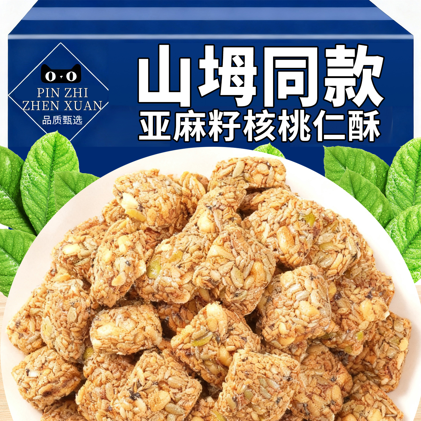 15万+人付款正宗亚麻籽核桃酥