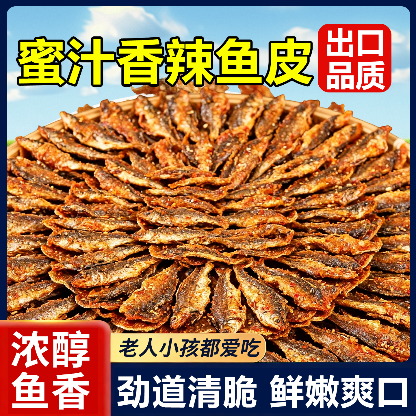 20万+人付款香辣鱼皮500g即食