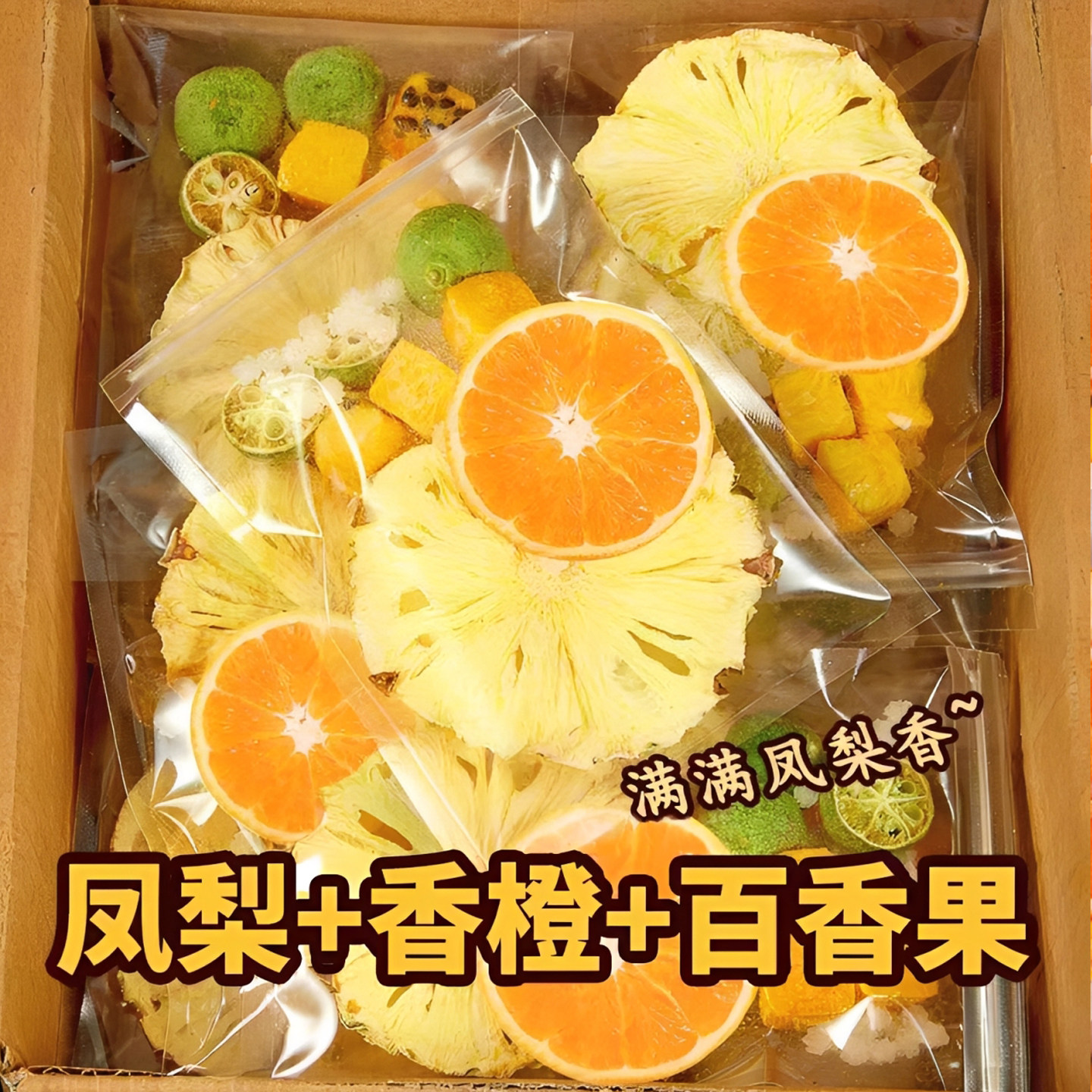 菠萝香橙百香果茶大片橙子凤梨冻干水果茶网红同款冲泡果饮品果茶
