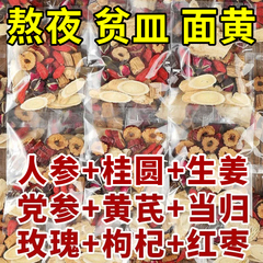 黄芪党参红枣桂圆枸杞补女人养气血五宝八宝秋冬泡水养生茶包正品