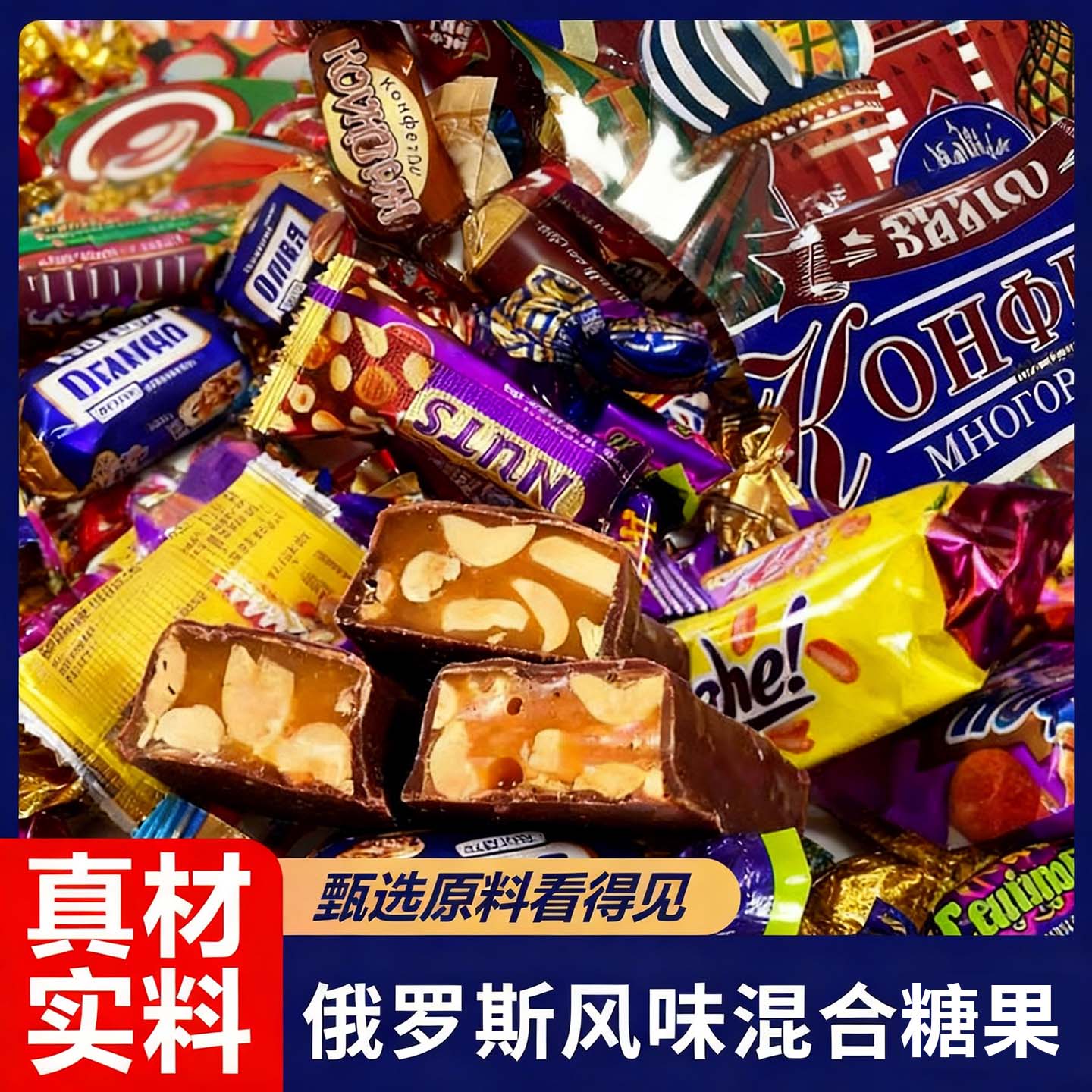俄罗斯混合巧克力糖果紫皮糖果仁夹心牛轧糖零食年货喜糖批发整箱