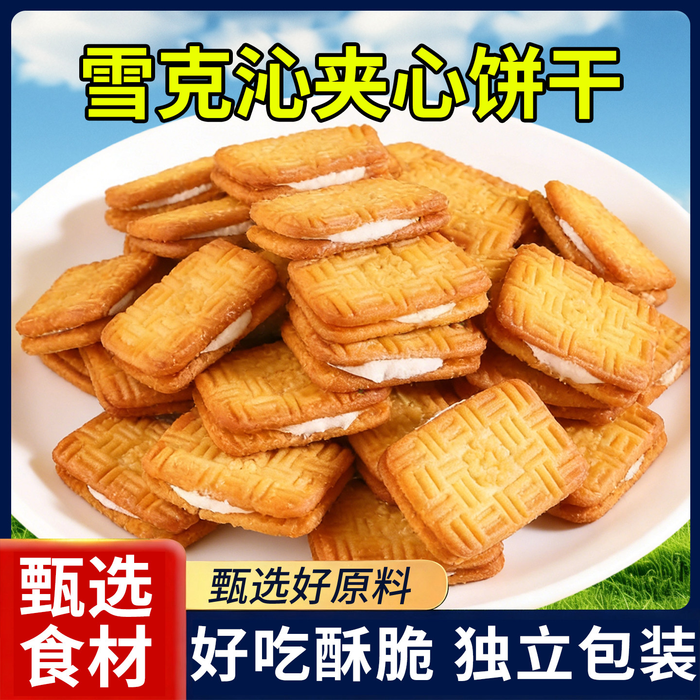 雪克饼干夹心600g整箱柠檬老式饼干怀旧早餐饼充饥饱腹零食品