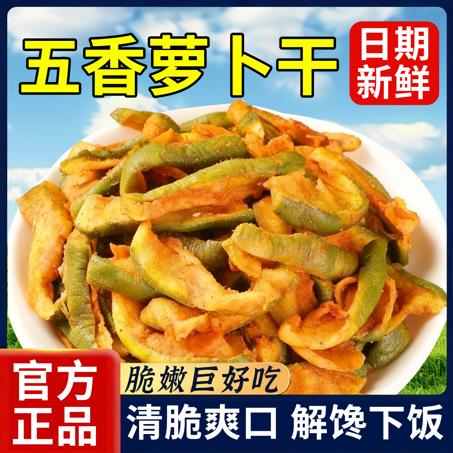 15万+人付款五香萝卜干山东特产