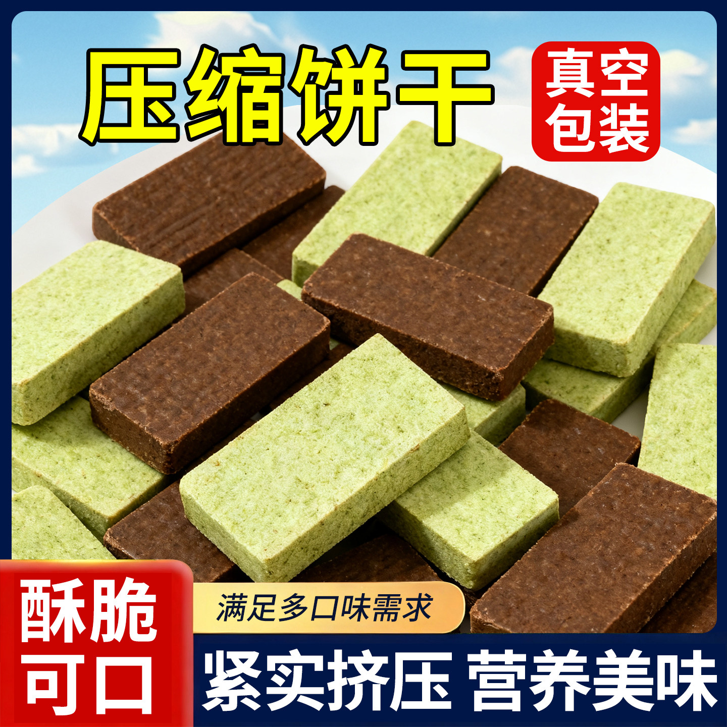 压缩饼干正品旗舰店粮特种兵军人减专用低脂肥糖学生长期储备食品