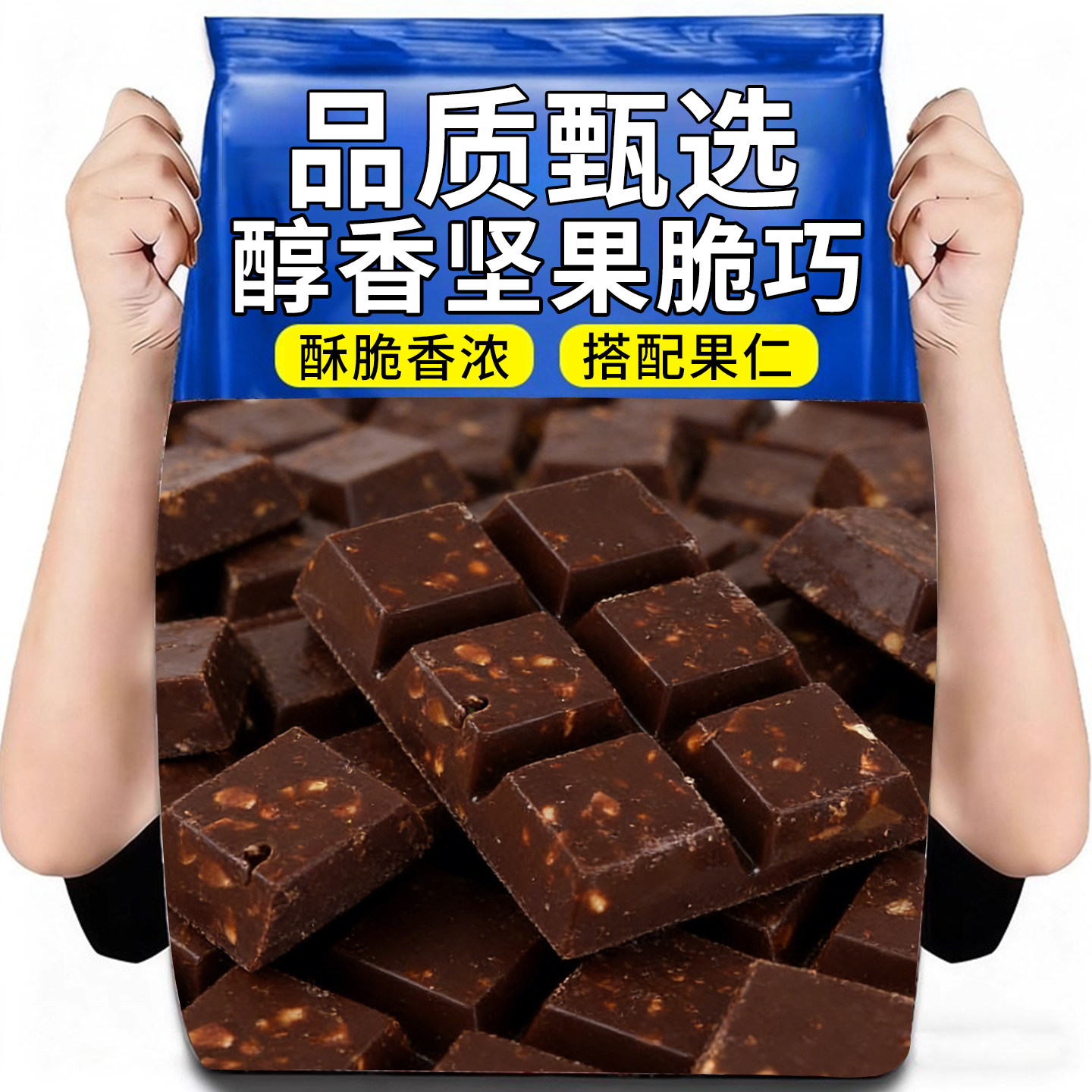 坚果脆巧黑巧克力味牛奶味零食夹心年货代餐美味解馋（代可可脂）,零食/坚果/特产,混合巧克力,淘宝优惠券,粉丝福利购,淘宝优惠卷