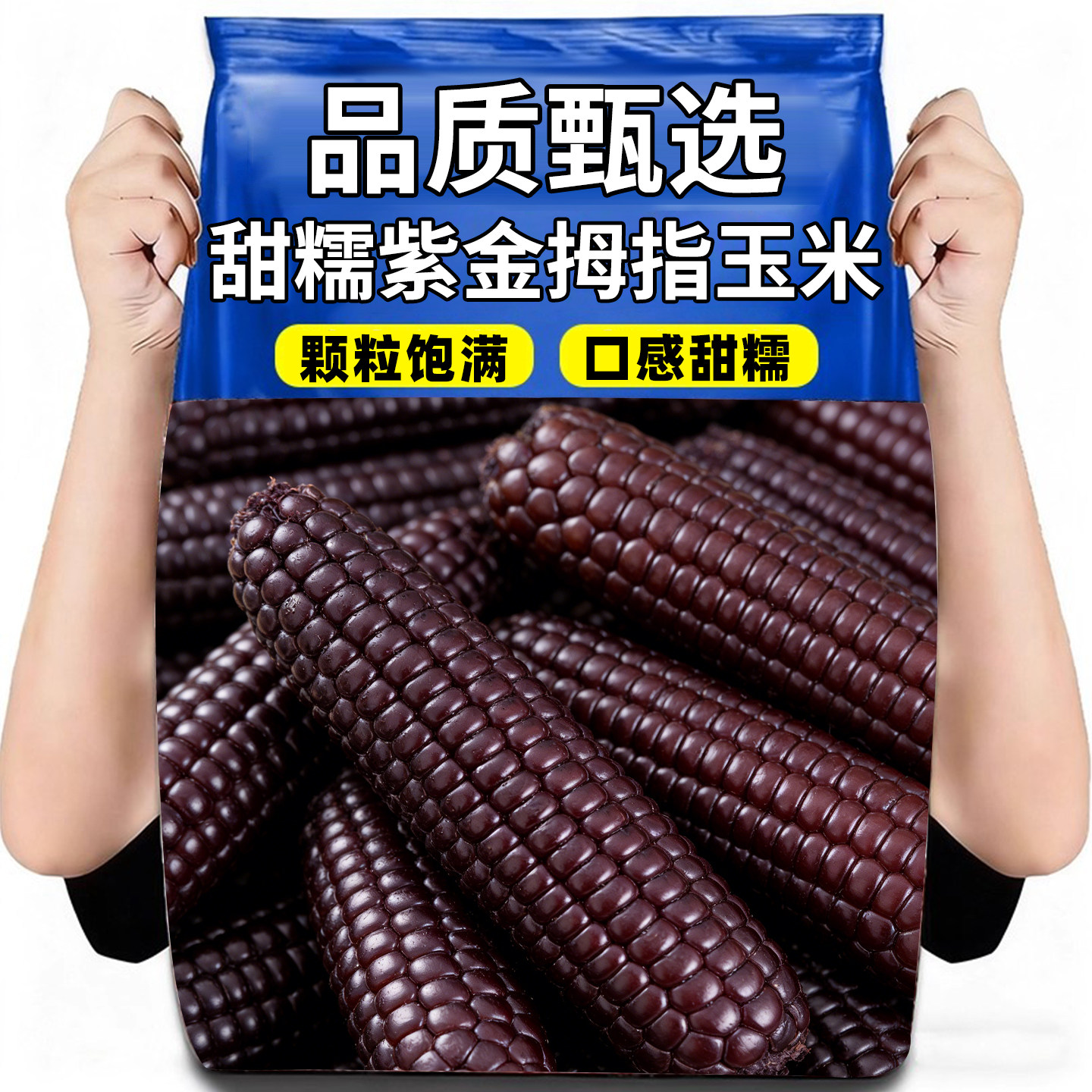 西双版纳紫金香糯拇指小玉米早餐代餐主食新鲜甜黑糯玉米宝宝孕妇,粮油调味/速食/干货/烘焙,玉米糁/玉米渣,淘宝优惠券,粉丝福利购,淘宝优惠卷