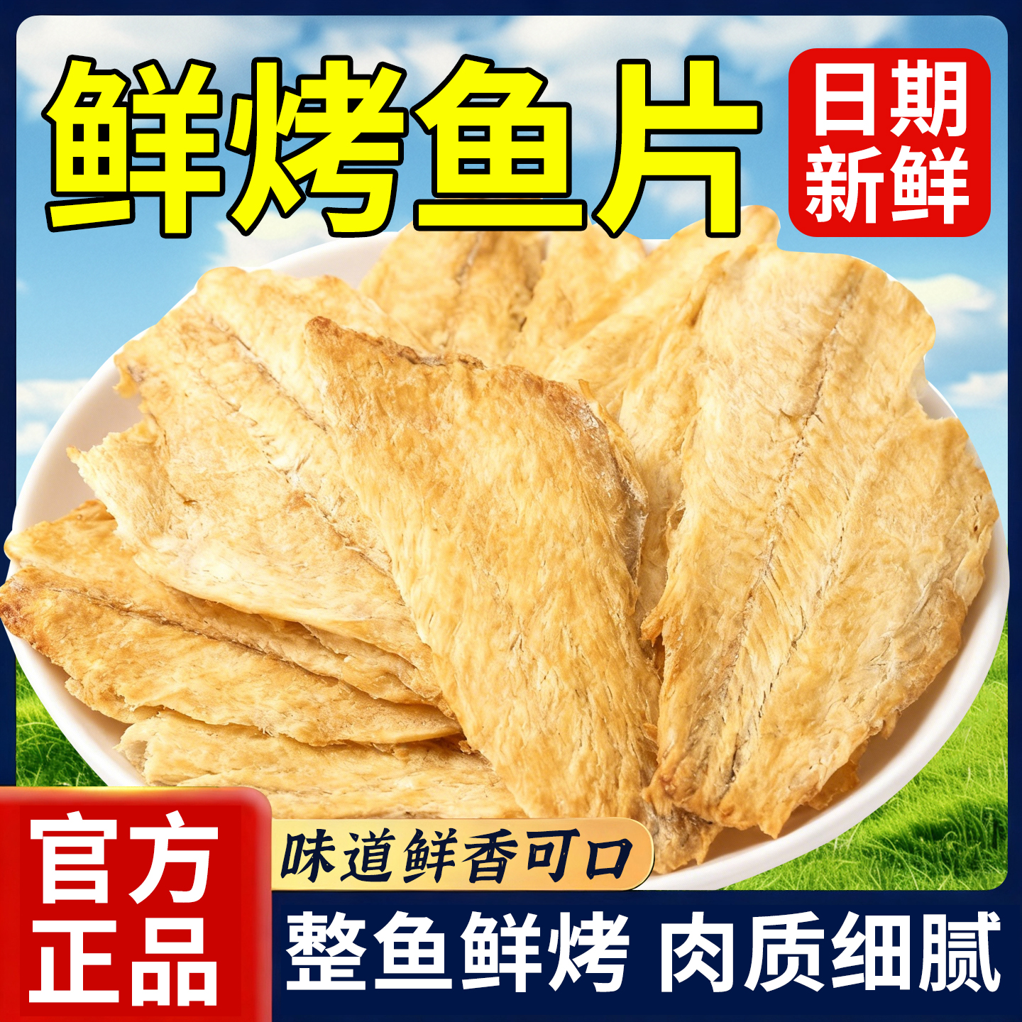 鱼片干烤鱼片狮头鱼片炭烤青岛烟台大连特产整箱安康鱼马面鱼零食