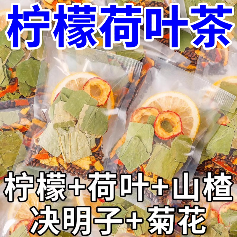 柠檬山楂冬瓜荷叶茶刮去正品油菊花决明子脂泡水喝的花茶养生花茶