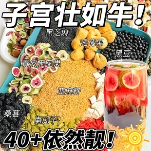 天然养雌茶无花果亚麻籽黑豆桑葚雌激素补秋冬养生花茶包充黄体酮