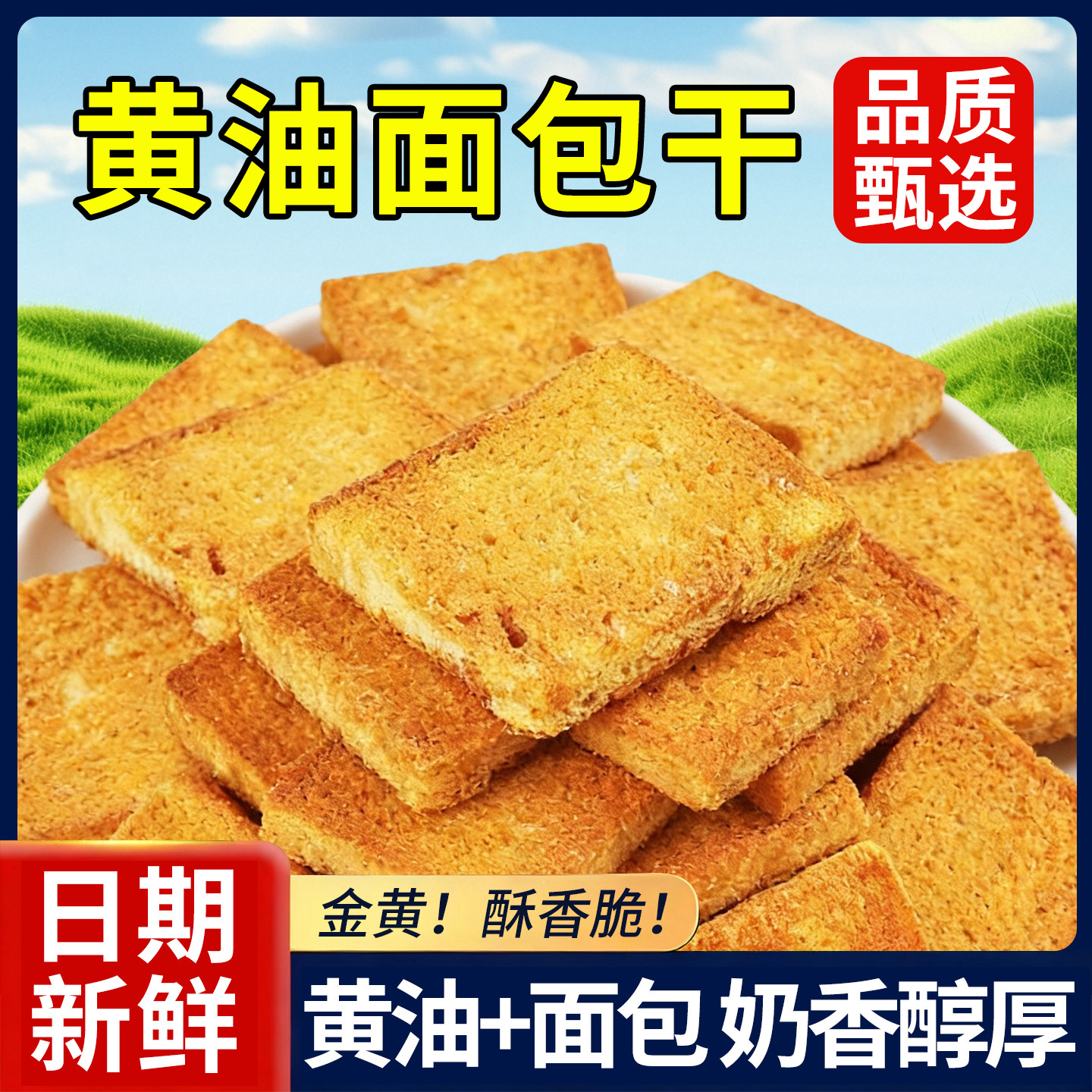 黄油面包干小吃解馋抗饿充饥美味零食休闲食品追剧面包干网红爆款