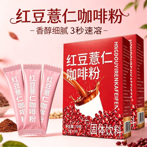 10万+人付款红豆薏仁咖啡粉