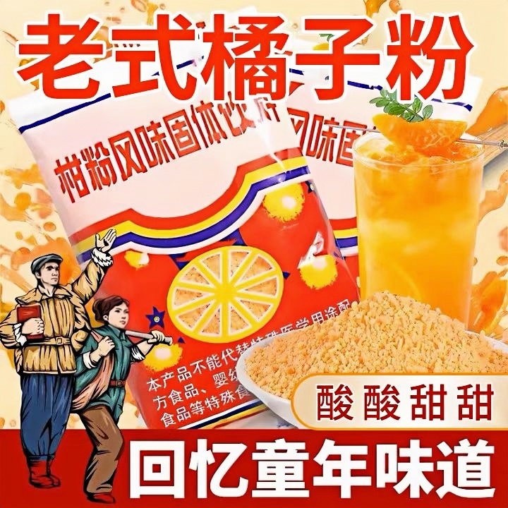 正宗老式橘子粉沖飲果汁