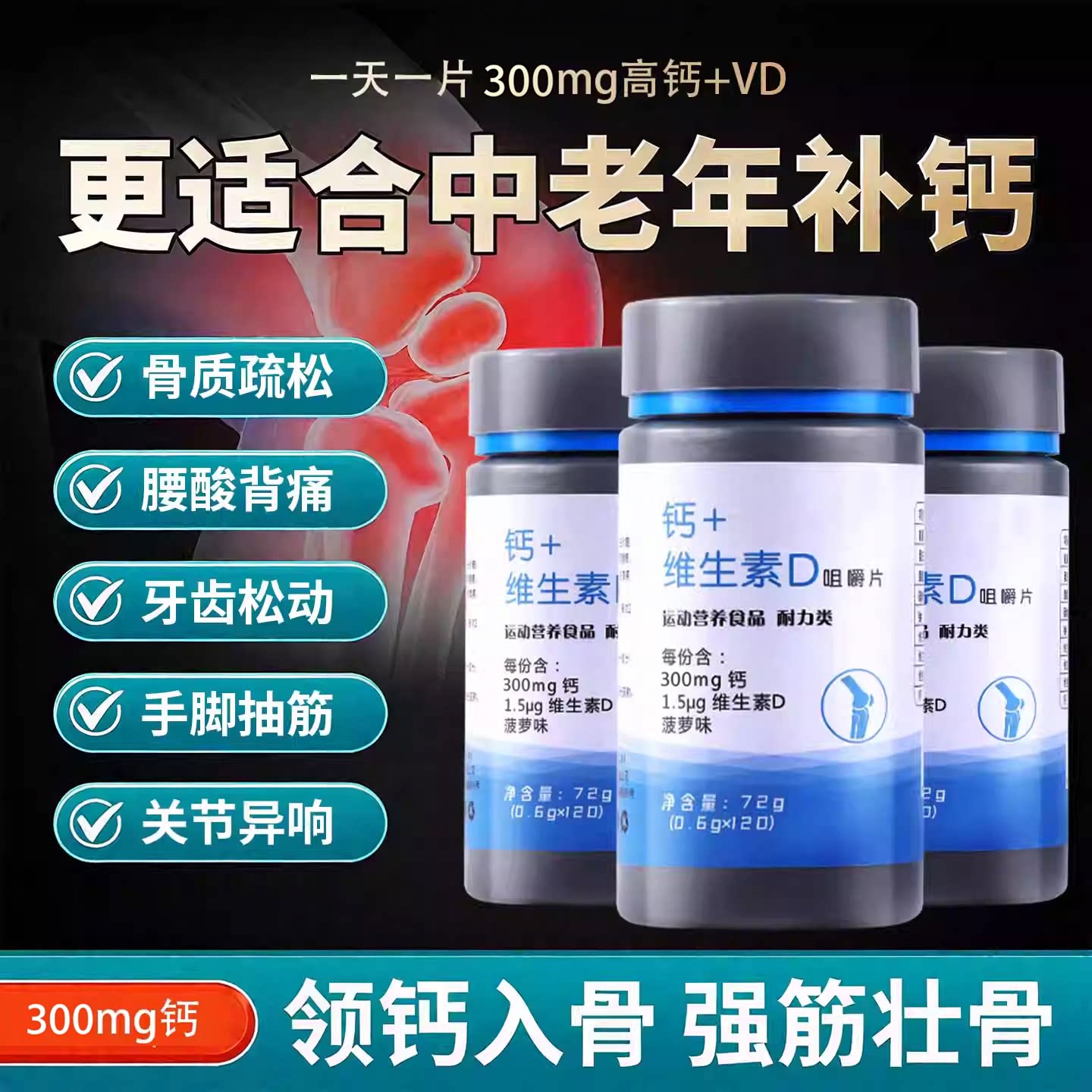 维生素D+钙片中老年人腿抽筋腰腿疼碳酸钙d3疏松青少年长高补钙片