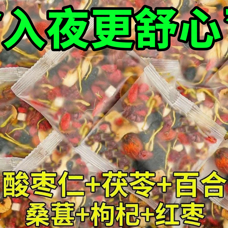 酸枣仁百合茯苓枸杞红枣养生茶包正宗泡水喝的东西正品官方旗舰店