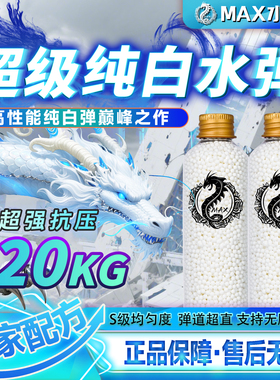 MAX超级纯白水弹20kg抗压7.3mm特硬吸水珠超圆润超均匀高性能水弹
