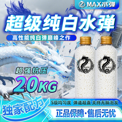 MAX超级纯白水弹7-8mm特硬20kg抗压吸水珠超圆润超均匀高性能水弹